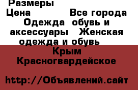 Размеры 54,56,58,60,62,64 › Цена ­ 5 900 - Все города Одежда, обувь и аксессуары » Женская одежда и обувь   . Крым,Красногвардейское